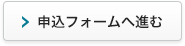 申込フォームへ進む