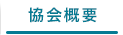 協会概要