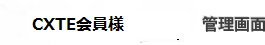 CxTE会員登録者管理画面