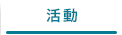 活動