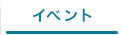 イベント