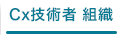 Cx技術者 組織