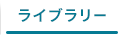 ライブラリー