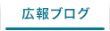 広報ブログ